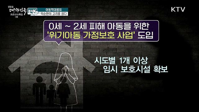 아동학대범죄, 악순환의 고리를 끊다 [클릭K]