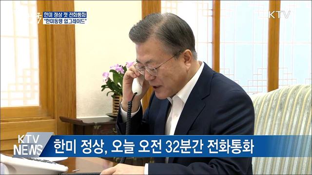 한미정상 첫 전화통화···"한미동맹 업그레이드"
