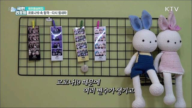 코로나19 속 꿋꿋이 대학 합격···"다시 힘내라!"