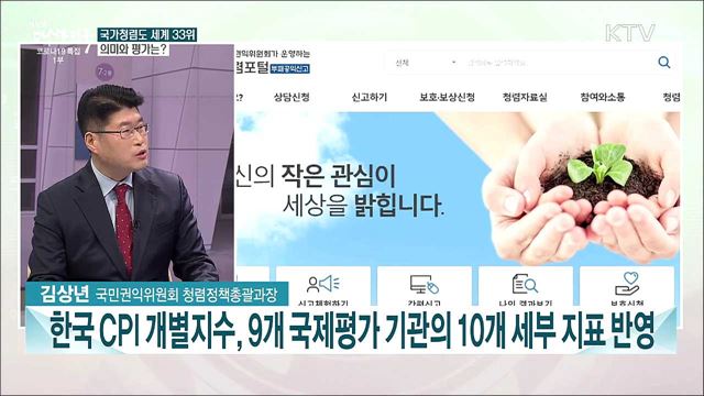 한국 국가청렴도 세계 33위···반부패·공정개혁 과제는?