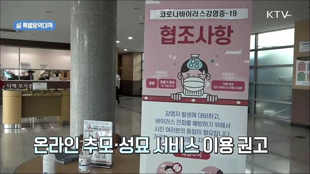 생활 방역수칙 준수해 안전한 명절 보내세요!