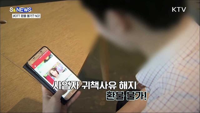 안 봐도 OTT 환불 불가?···공정위, 불공정약관 손봤다! [S&News]