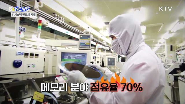 물 들어올 때 노 젓자!! 시스템 반도체 [S&News]