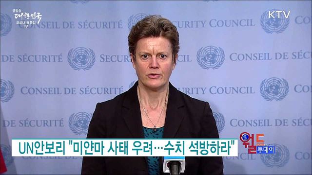 UN안보리 "미얀마 사태 우려···수치 석방하라" [월드 투데이]
