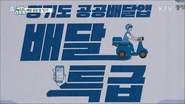 수수료 부담 덜어줘요···배달 공공 앱 '인기'