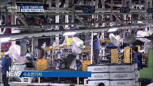 '수소법' 시행···전문기업·특화단지 육성