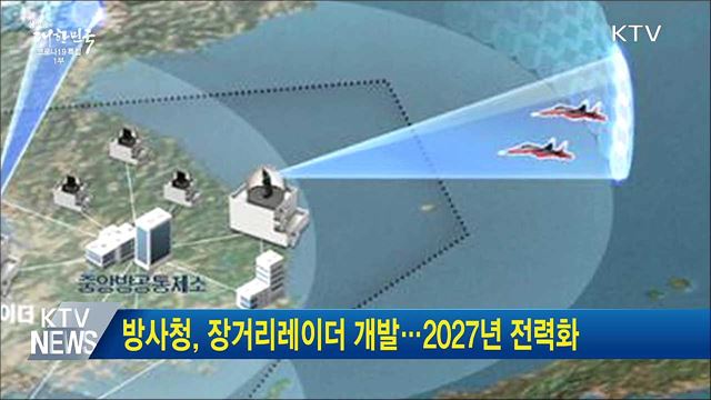 방사청, 장거리레이더 개발···2027년 전력화