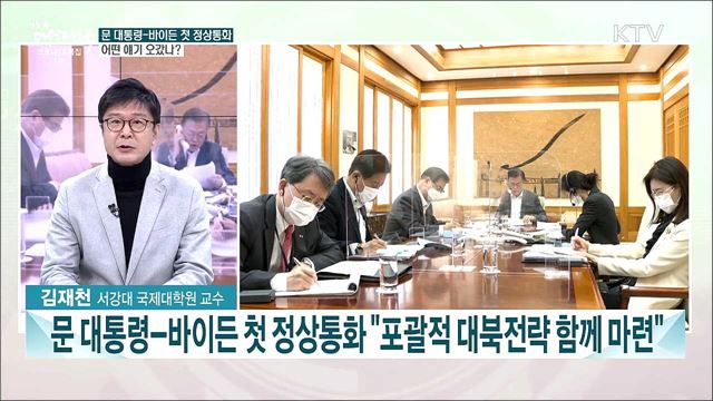 바이든과 첫 통화한 문 대통령···한반도 정세 외교 과제는?