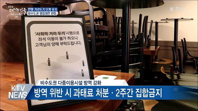 오늘부터 비수도권 카페·식당 밤 10시까지 영업