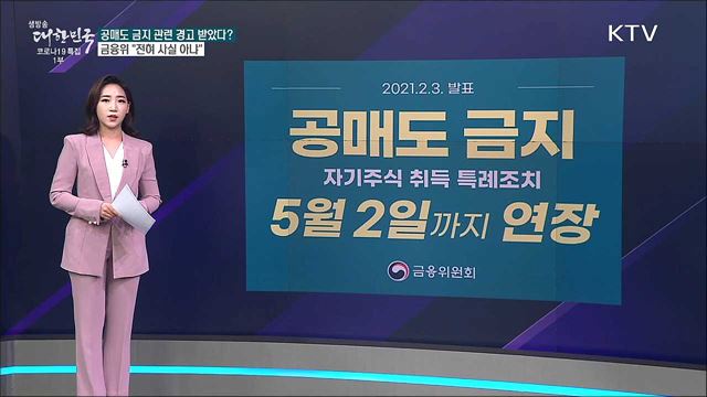'공매도 금지 지속하면 선진국지수 제외' 경고 받았다? [사실은 이렇습니다]