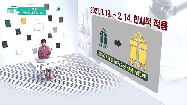 설 명절, 선물에 마음을 담다 [클릭K]