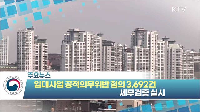 임대사업 공적의무위반 혐의 3,692건 세무검증 실시 