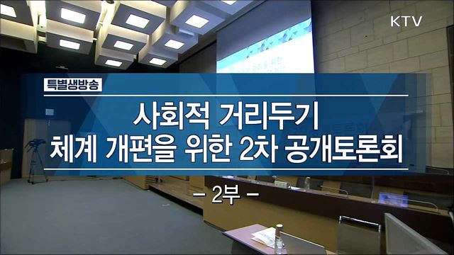 사회적 거리두기 체계 개편을 위한 2차 공개토론회 2부