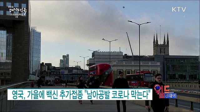 영국, 가을에 백신 추가접종 "남아공발 코로나 막는다" [월드 투데이]