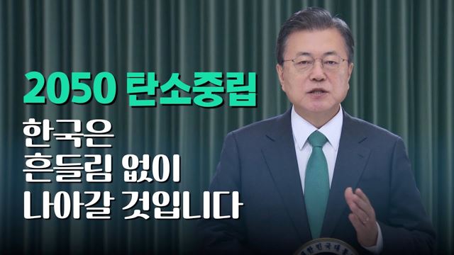 문재인 대통령, 네덜란드 개최 기후적응 정상회의 참석 “2050 탄소중립, 한국은 흔들림 없이 나아갈 것”