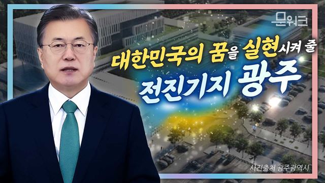 광주의 민주주의와 오월 정신이 만들어 나갈 인공지능 일등국가 대한민국!문재인 대통령, 국가 인공지능 데이터센터 투자협약 및 착수식 영상축사