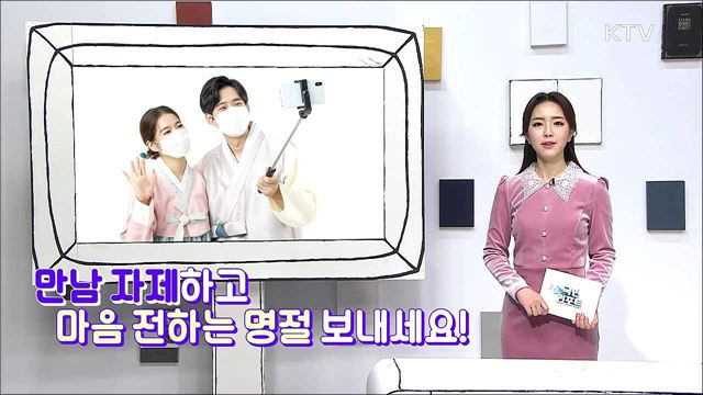 만남 자제하고 마음 전하는 명절 보내세요!