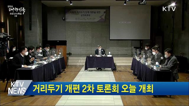 거리두기 개편 2차 토론회 오늘 개최