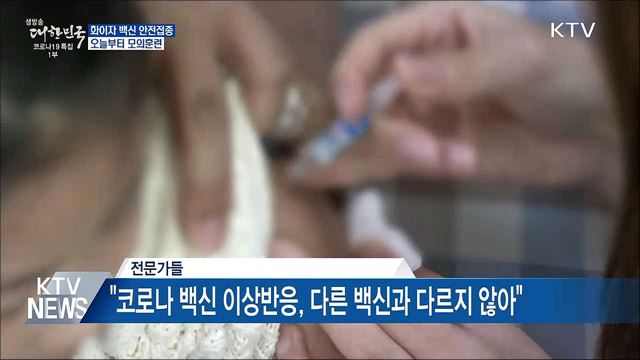 화이자 백신 안전접종···오늘 모의훈련