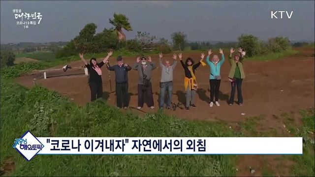 "코로나 이겨내자" 자연에서의 외침 [굿모닝 해외토픽]