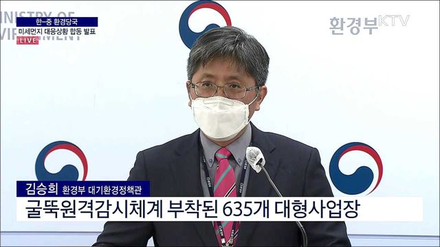 한-중 환경당국 미세먼지 대응상황 합동 발표