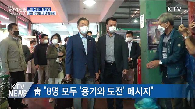 오늘 전통시장 방문···내일은 국민들과 영상통화