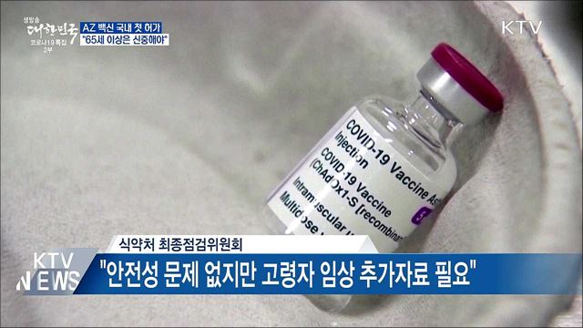 아스트라제네카 백신 허가···"65세 이상은 신중해야"