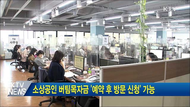소상공인 버팀목자금 '예약 후 방문 신청' 가능
