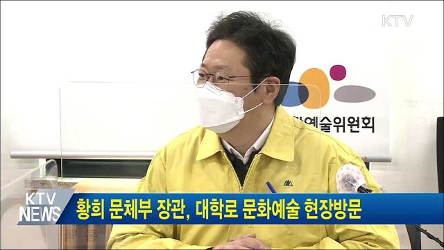 황희 문체부 장관, 대학로 문화예술 현장방문