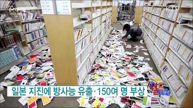 일본 지진에 방사능 유출·150여 명 부상 [월드 투데이]