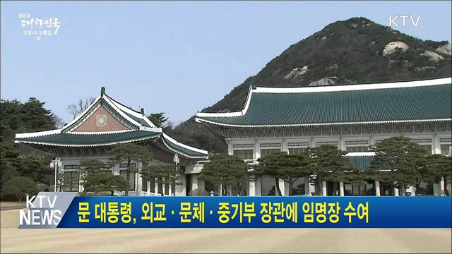 문 대통령, 외교·문체·중기부 장관에 임명장 수여