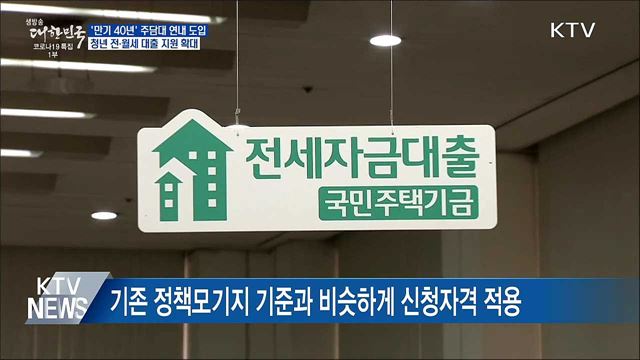 청년·신혼부부 '만기 40년' 주택담보대출 도입