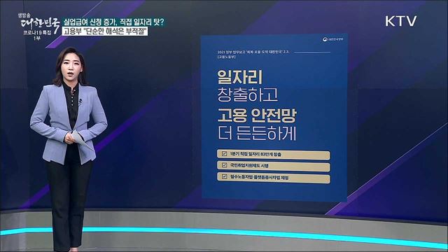 지난달 실업급여 수급자 급증은 정부 직접일자리 탓? [사실은 이렇습니다]