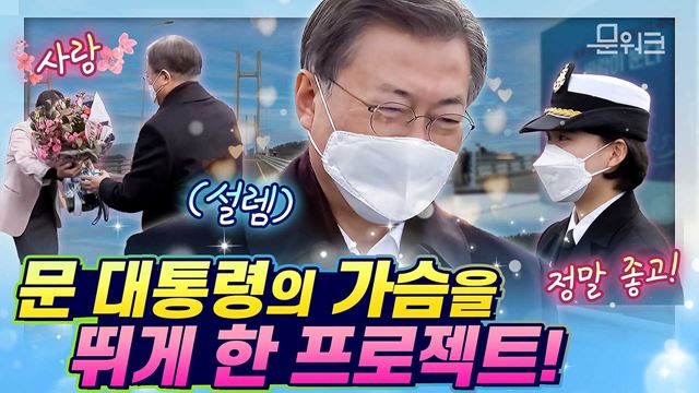 문 대통령의 가슴이 완전히 뛰었다! 바람이 부는 그곳! 1,004개의 섬으로 이뤄진 전남 신안군에 설치될 세계 최대 규모 해상풍력단지 투자협약식!