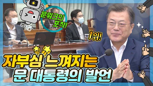 문 대통령 주재 수보회의에서 밝힌 세계가 인정한 대한민국의 역량! 위기도, 위기대응도, 우리가 한 번도 경험하지 못한 길!