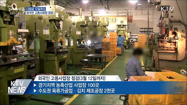 다음달 12일까지 외국인 고용사업장 예방점검