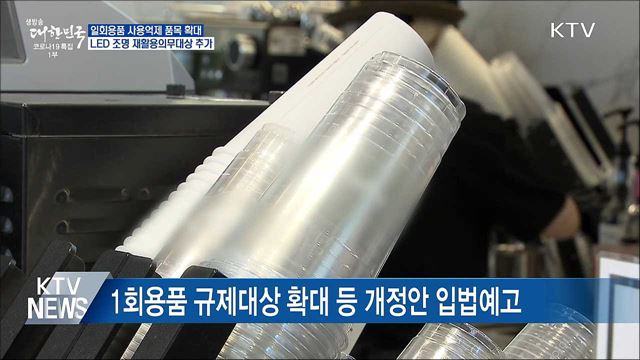 매장 내 종이컵 사용금지···LED조명 재활용 추가