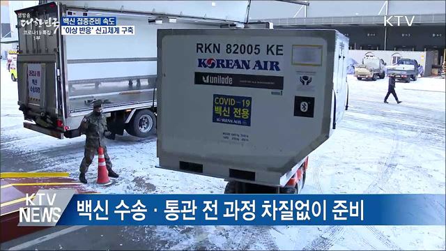 백신 접종준비 속도···'이상 반응' 신고체계 구축