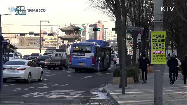 도심 최고 속도 50㎞/h로 낮춘다···속도에서 안전으로!