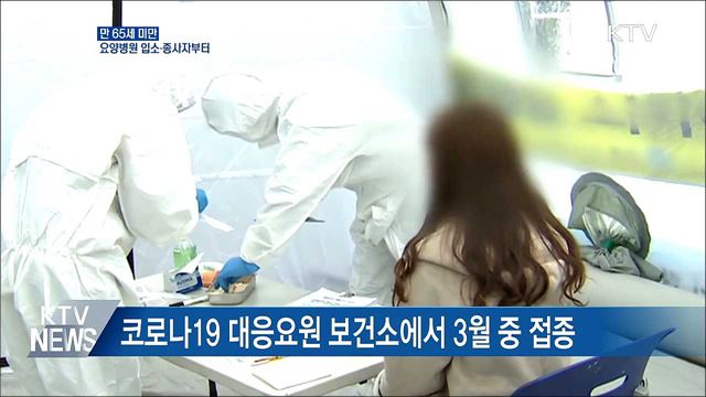 코로나19 백신 요양병원 입소·종사자부터 접종