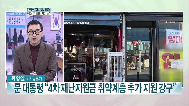 4차 재난지원금 논의 급물살···다음 달 중 집행 가능성