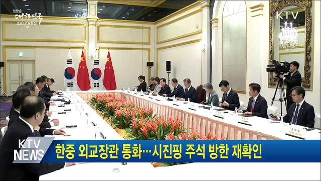 한중 외교장관 통화···시진핑 주석 방한 재확인