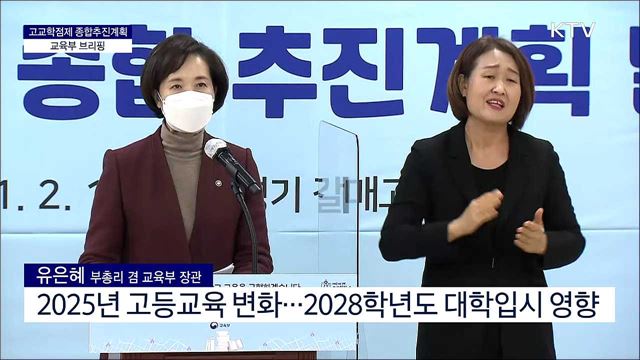 고교학점제 종합추진계획 교육부 브리핑