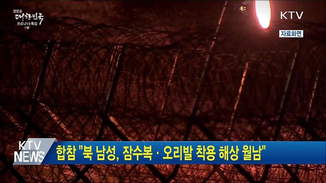 합참 "북 남성, 잠수복·오리발 착용 해상 월남"