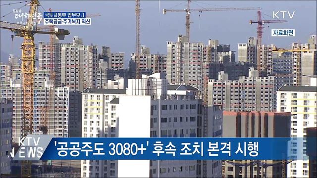공공주도 3080+ 후속조치 시행···맞춤형 주거뉴딜 실현