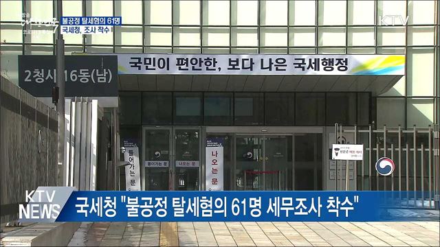 편법 증여로 '호화생활'···탈세혐의 61명 조사