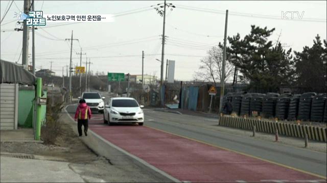 운전자들 노인보호구역 제한속도 지켜야