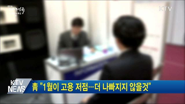 靑 "1월이 고용 저점···더 나빠지지 않을것"