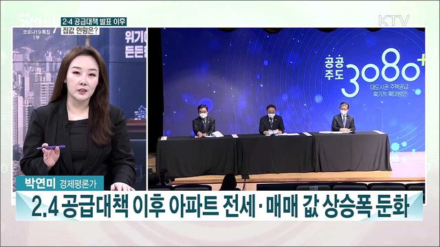 2.4 주택 공급대책···집값 안정세 찾을까?