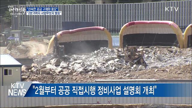 "25만 가구 사업 후보지 2분기까지 발표 완료"